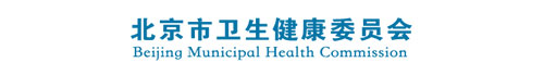 北京市卫生健康委员会