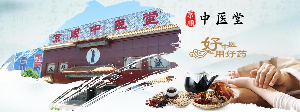 北京京顺中医堂