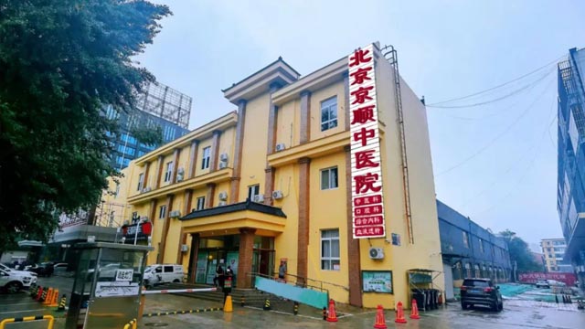 北京京顺中医医院
