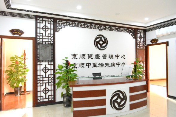 京顺健康管理