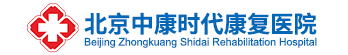 北京中康时代康复医院