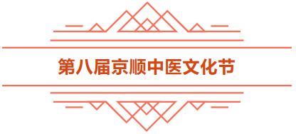 第八届“京顺中医文化节”隆重开幕