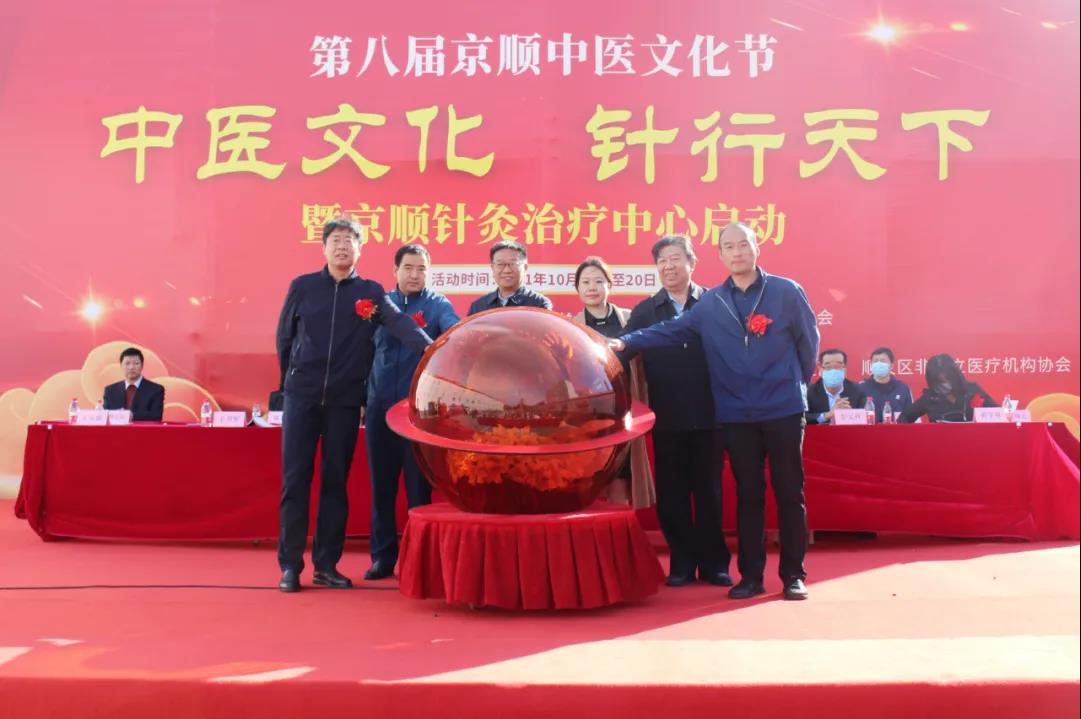 北京京顺中医堂针灸治疗中心揭牌启动仪式
