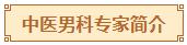 中医男科专家简介