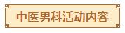中医男科活动内容