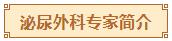 泌尿外科专家简介