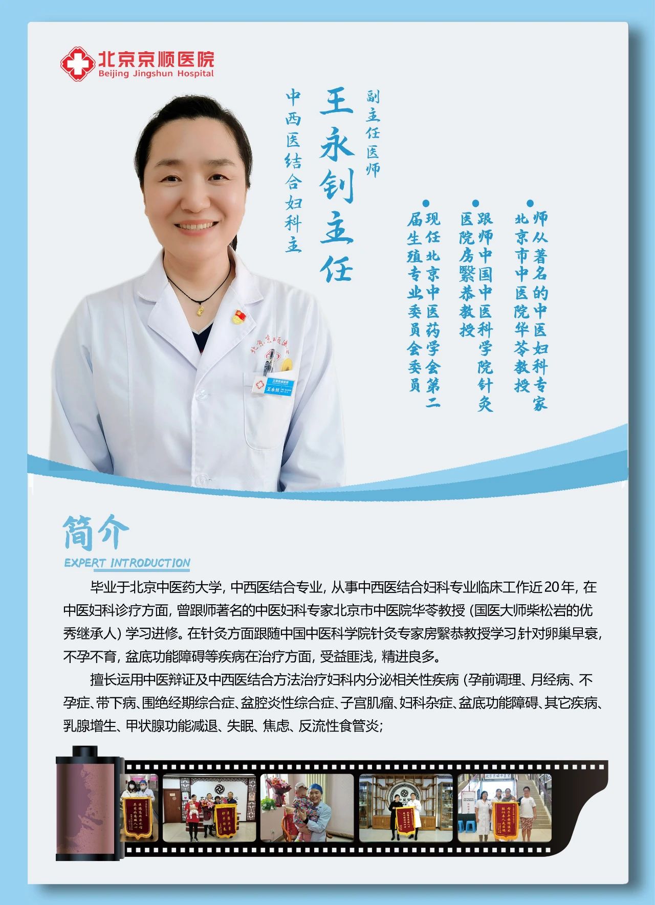 北京京顺医院中西医结合妇科王永钊主任