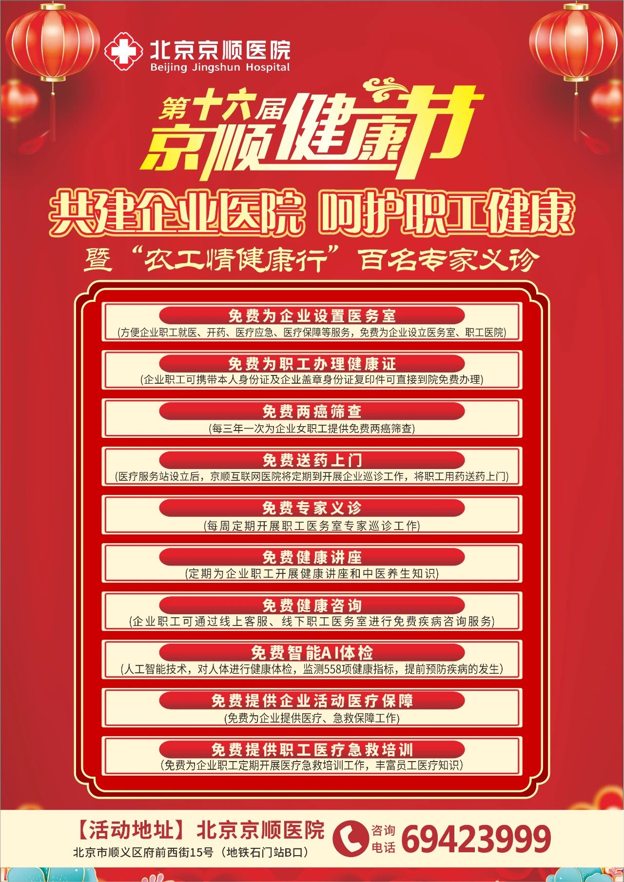 第十六届京顺健康节