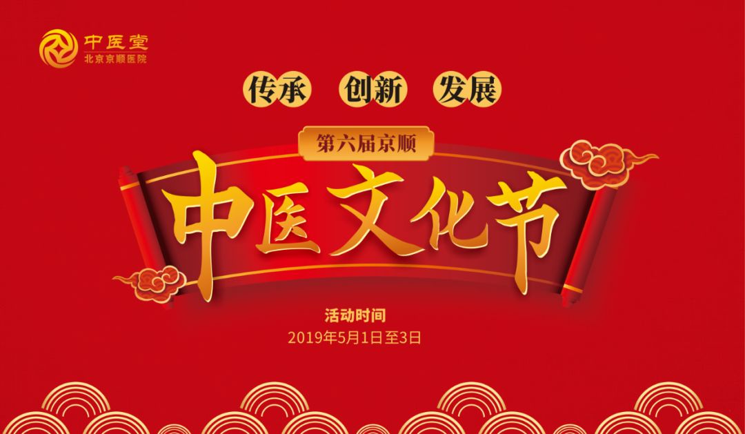 第六届京顺中医文化节