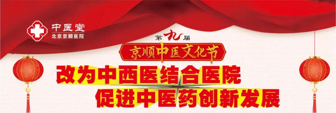 第九届京顺中医文化节